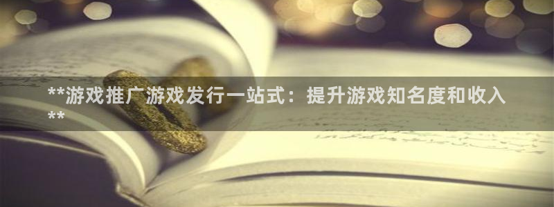 门徒娱乐最新版本更新内容：**游戏推广游戏发行一站式：提升游戏知名度和收入
**