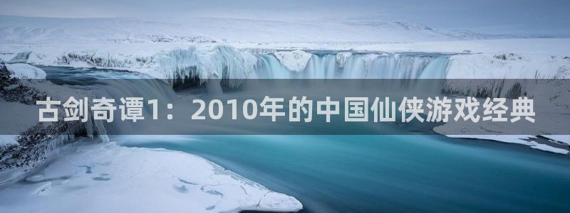 门徒娱乐充值安全吗可靠吗：古剑奇谭1：2010年的中国仙侠游戏经典