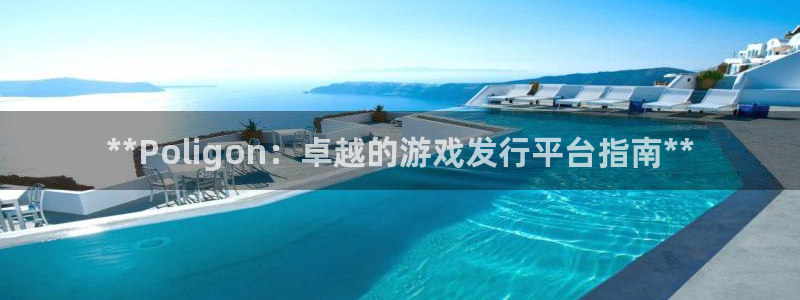 门徒平台官网首页：**Poligon：卓越的游戏发行平台指南**