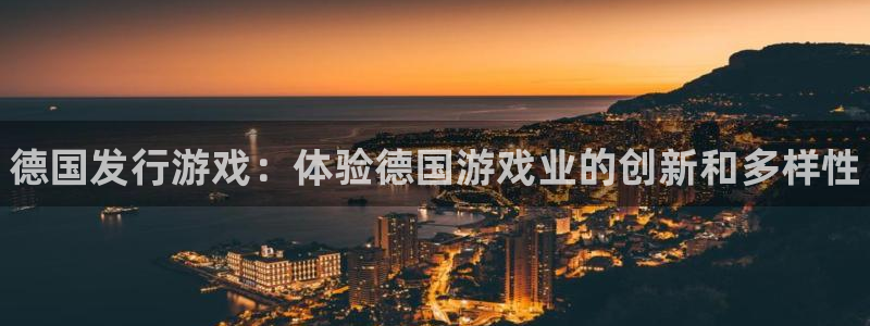 门徒娱乐注册平台：德国发行游戏：体验德国游戏业的创新和多样性