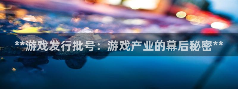 门徒娱乐计划软件v1.2.3：**游戏发行批号：游戏产业的幕后秘密**
