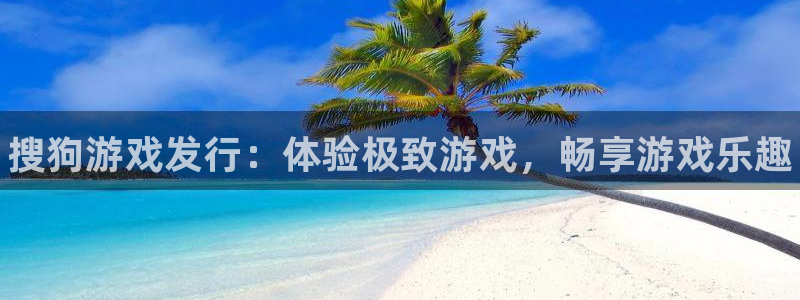 门徒娱乐登录地址在哪：搜狗游戏发行：体验极致游戏，畅享游戏乐趣