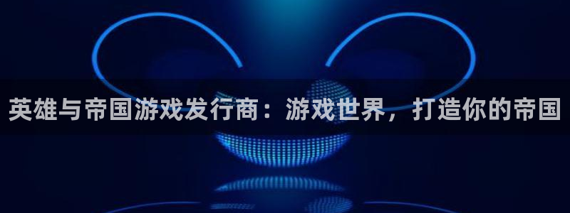 门徒平台途 411031 门徒：英雄与帝国游戏发行商：游戏世界，打造你的帝国