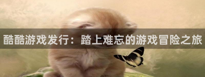 门徒娱乐用户评价与反馈：酷酷游戏发行：踏上难忘的游戏冒险之旅