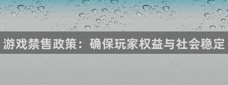 门徒平台测速网址是什么：游戏禁售政策：确保玩家权益与社会稳定