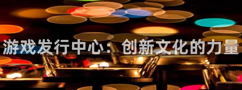门徒娱乐成功案例分享：游戏发行中心：创新文化的力量
